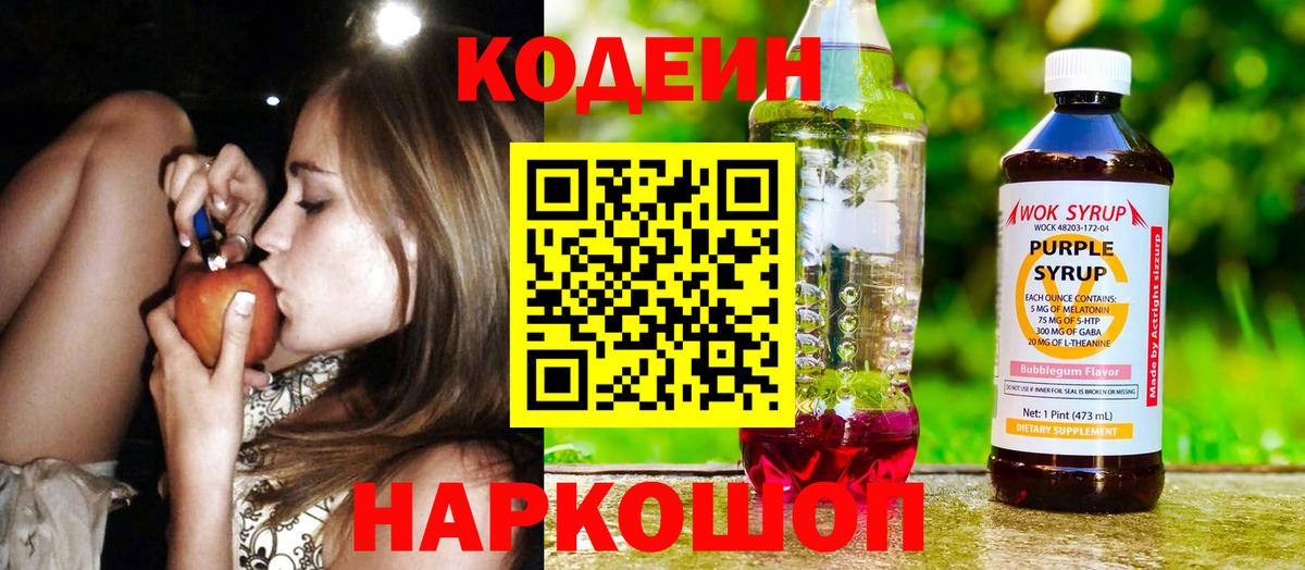 Codein напиток Lean (лин)  Вход с VPN  Россия 